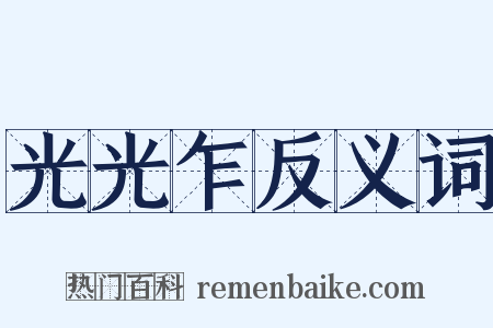 光光乍反义词是什么意思的图片